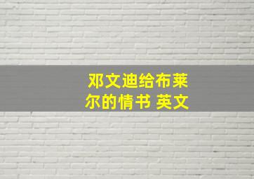 邓文迪给布莱尔的情书 英文